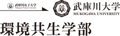 武庫川大学 環境共生学部