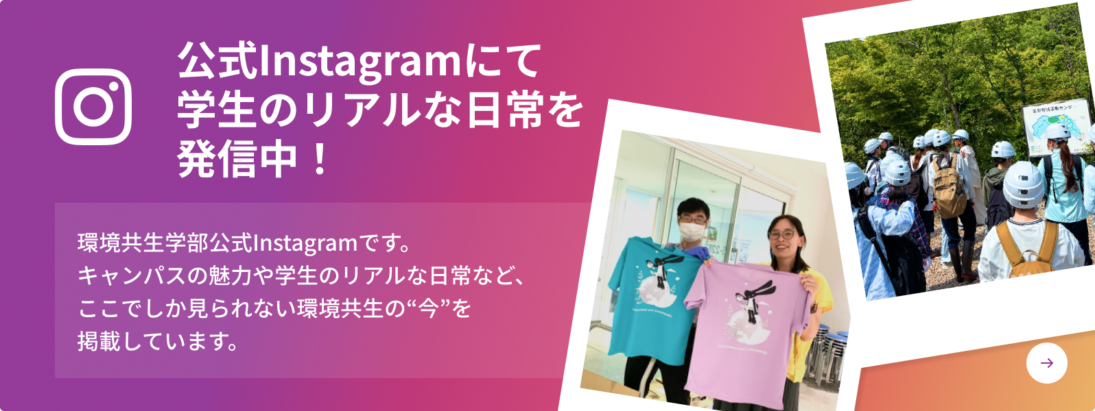 環境共生学部公式instagram