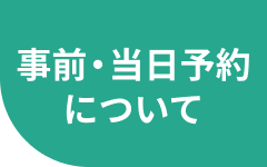 事前・当日予約について