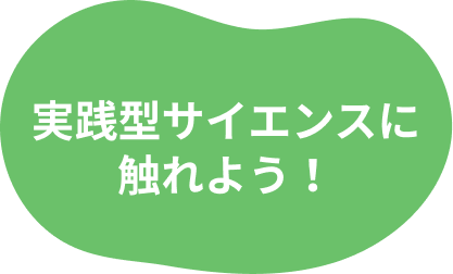 教科書の一歩先へ