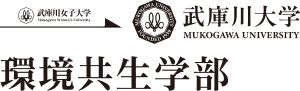 武庫川大学 環境共生学部